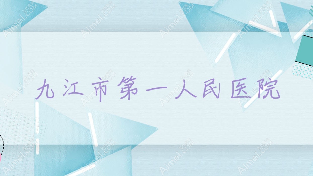 九江市一人民医院