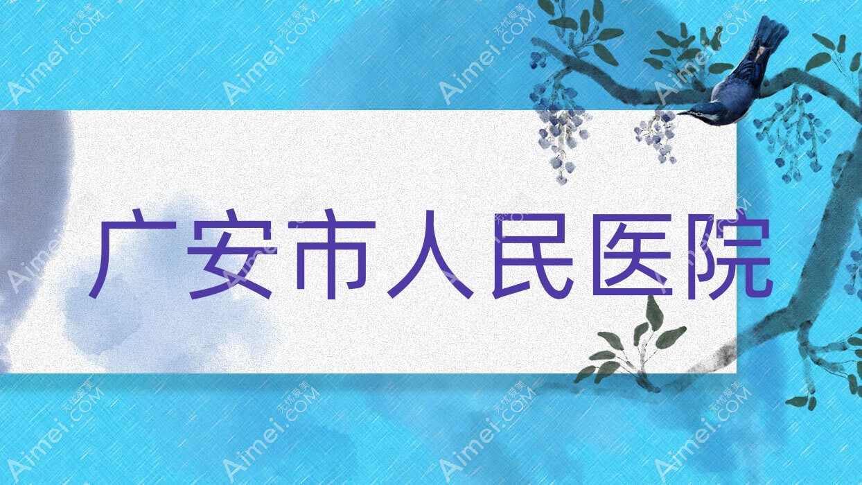 广安市人民医院