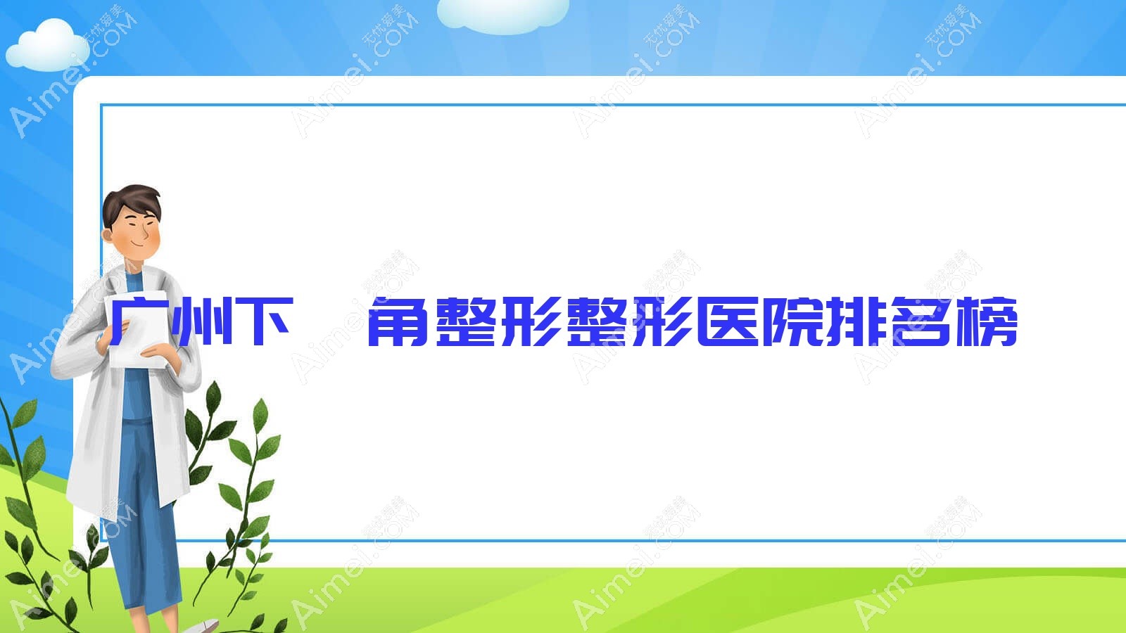广州下颌角整形整形医院排名榜揭晓(梵美硬实力声誉不低)