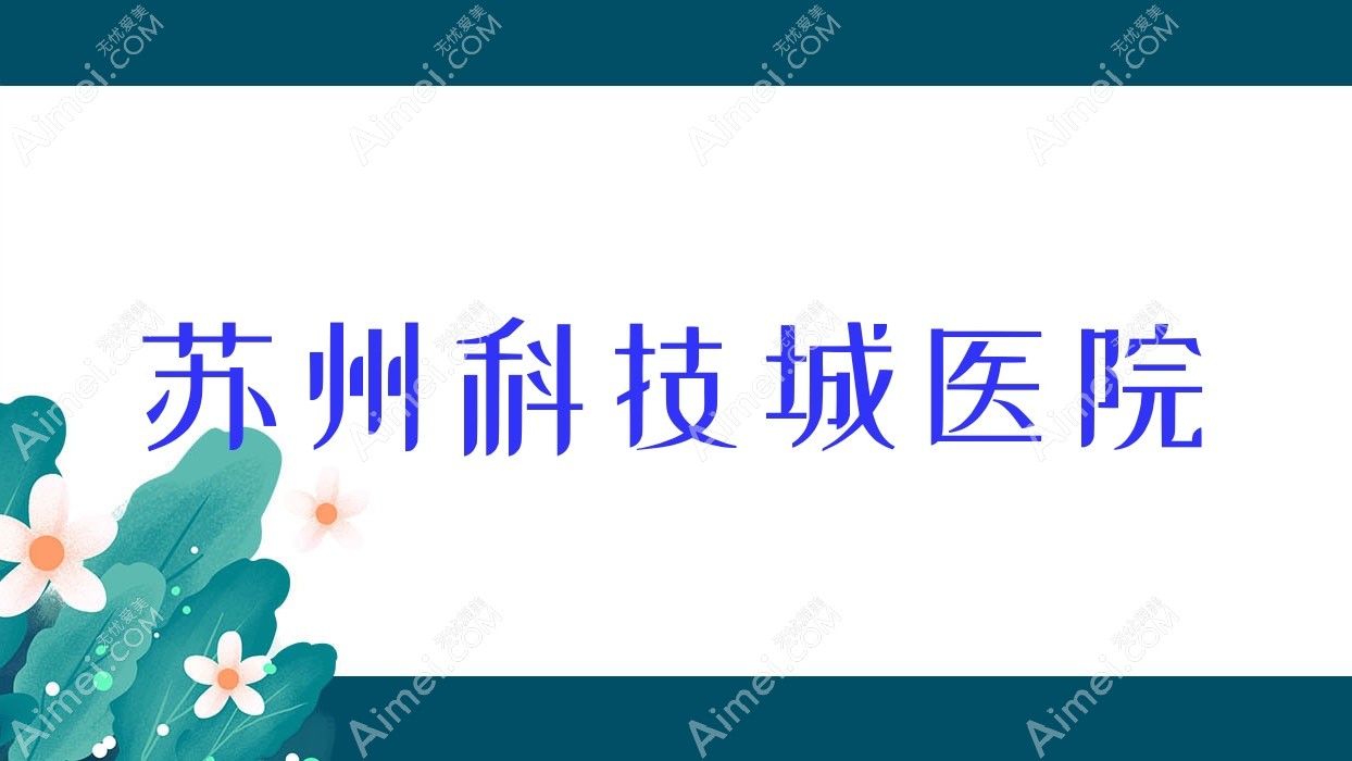 苏州科技城医院