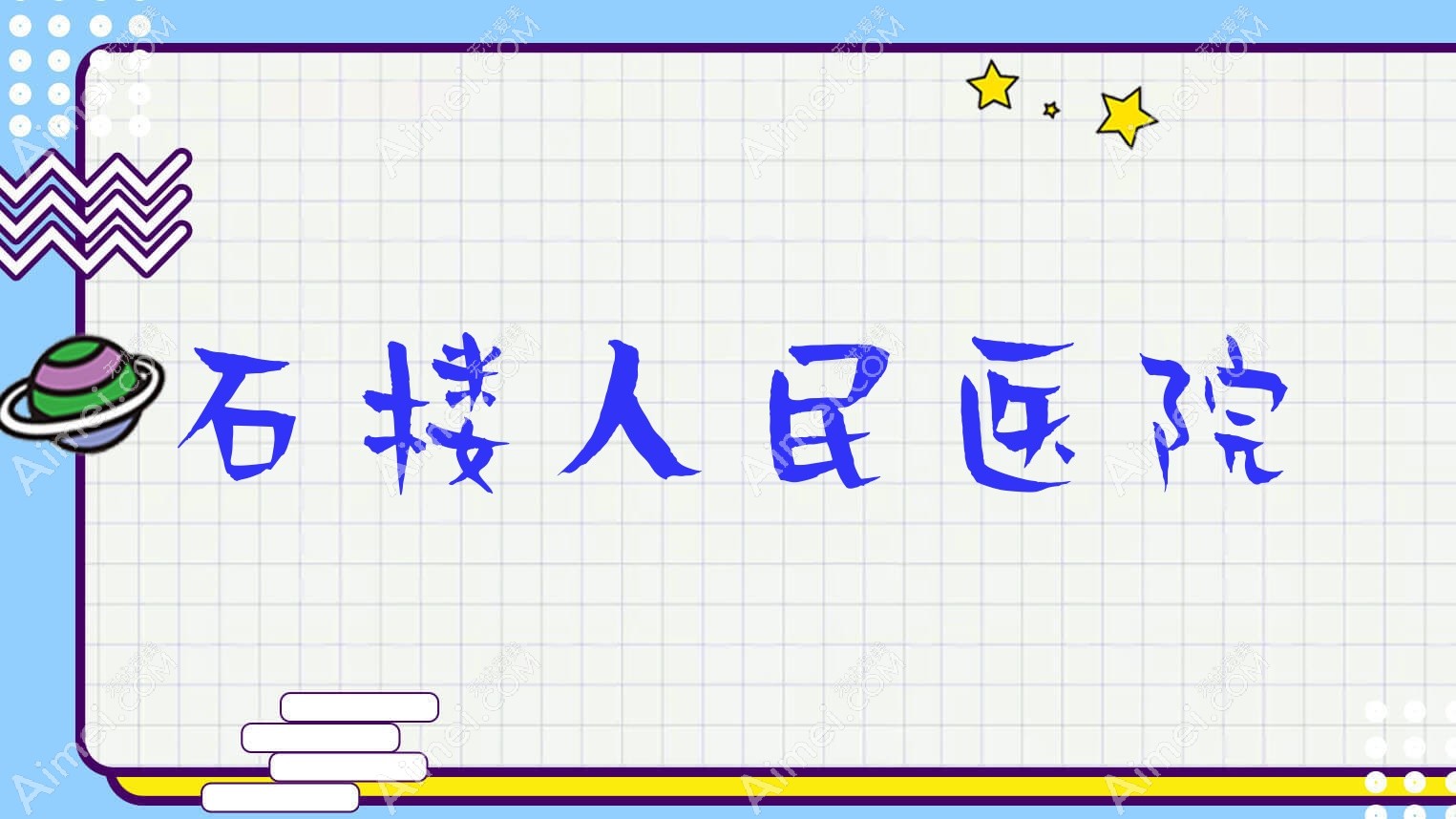 石楼人民医院