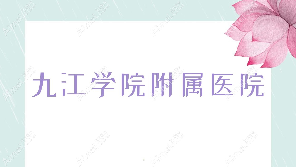 九江学院附属医院