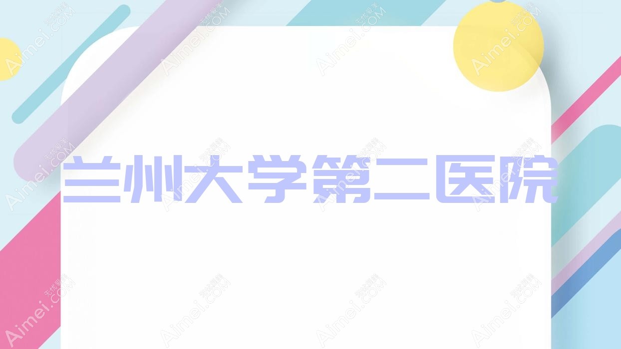 兰州大学第二医院 兰州大学第二医院