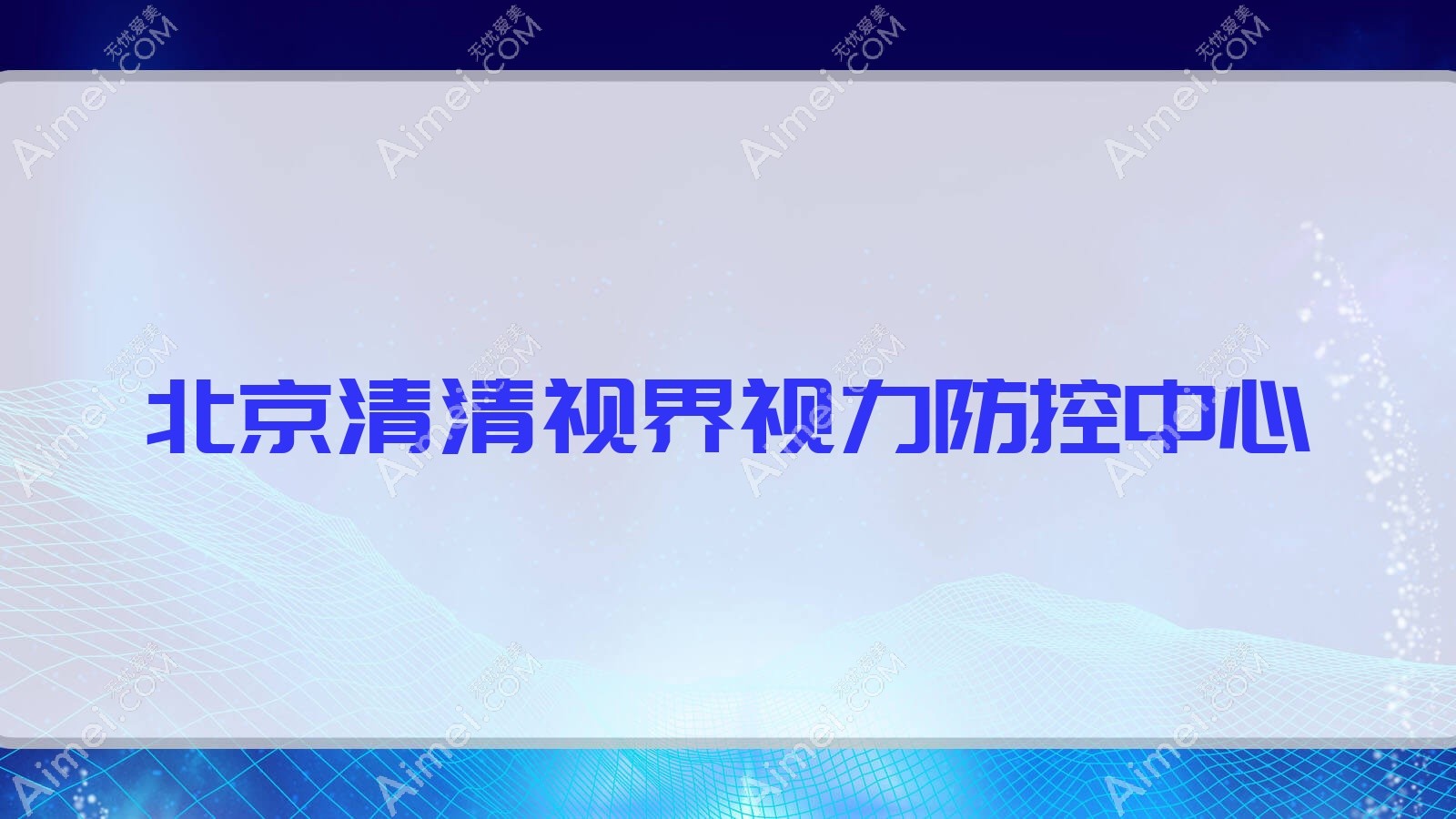 北京清清视界视力防控中心