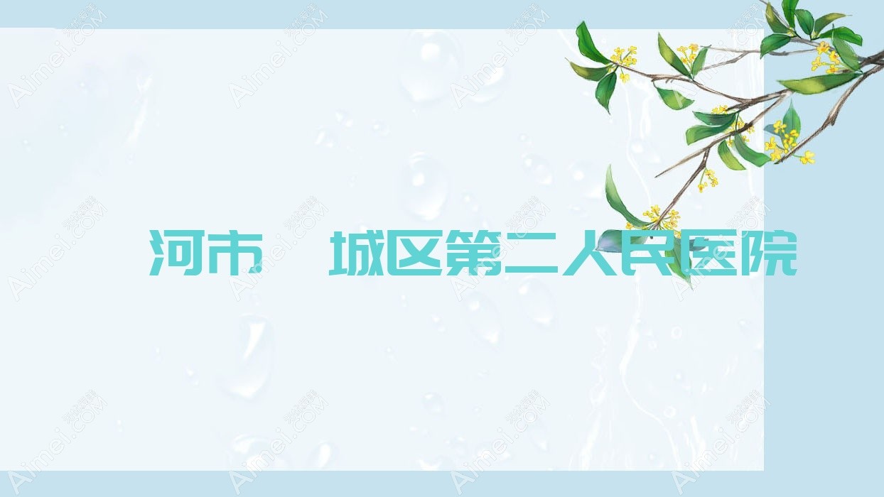 漯河市郾城区第二人民医院