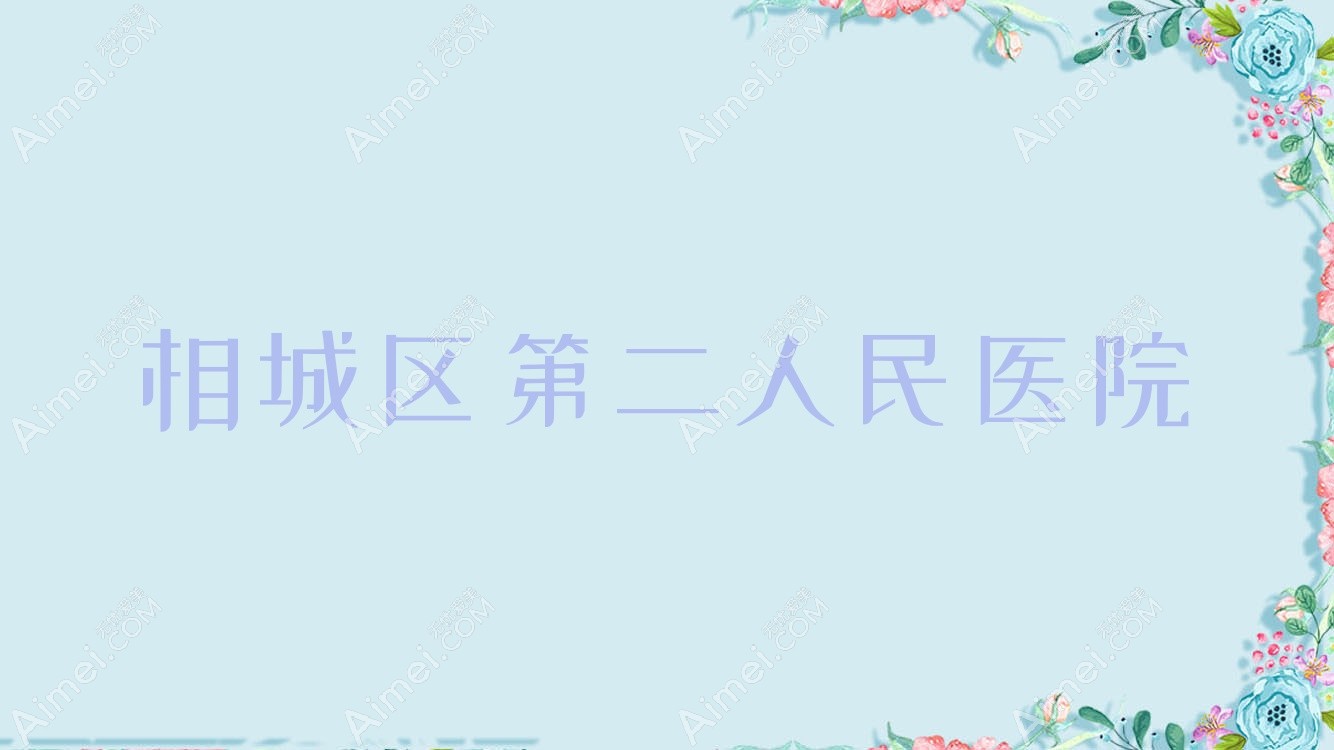 相城区第二人民医院