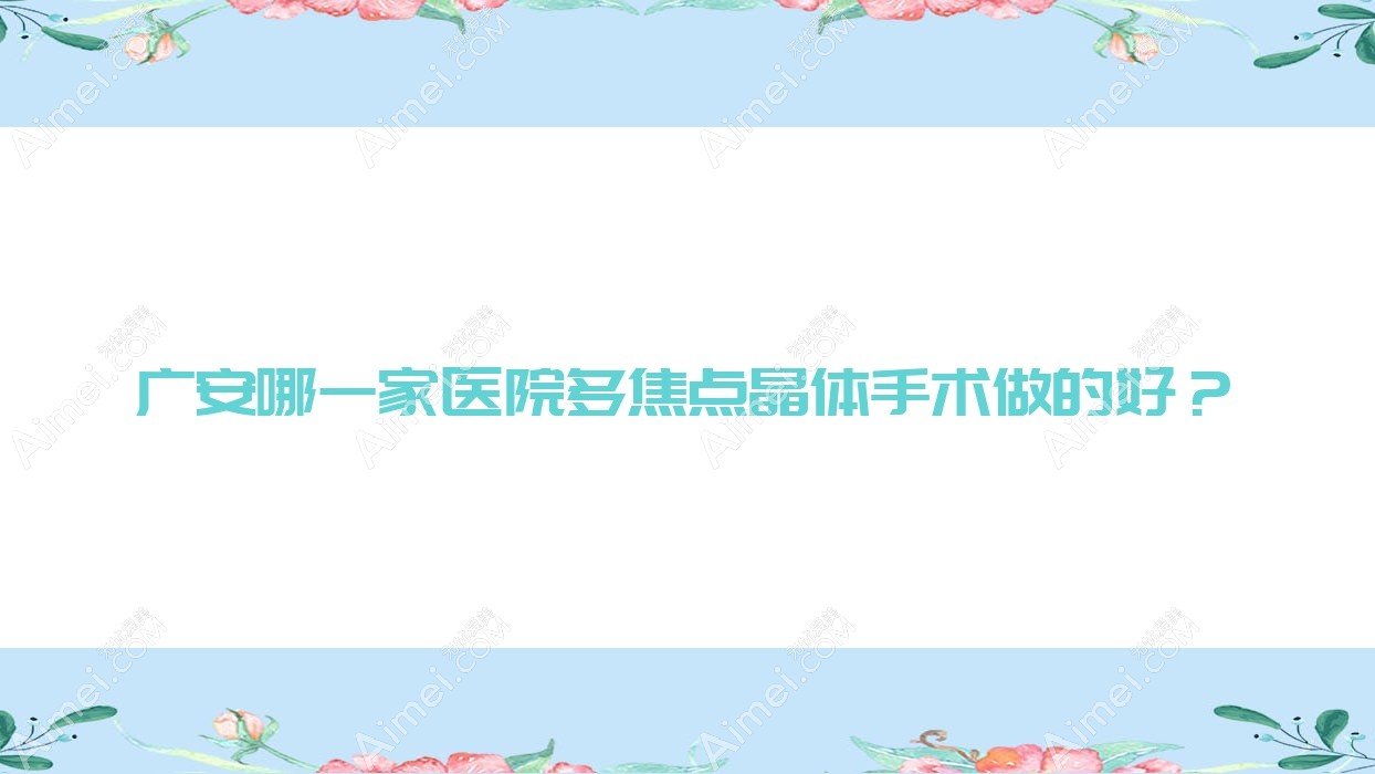 哪一家医院多焦点晶体手术做的好？全新多焦点晶体排行榜TOP5医院出炉
