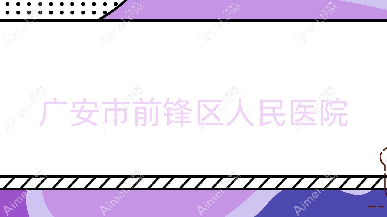 广安市前锋区人民医院