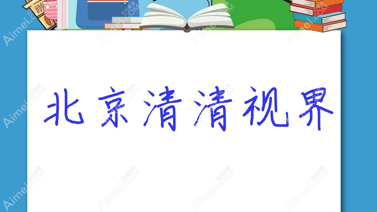 北京清清视界