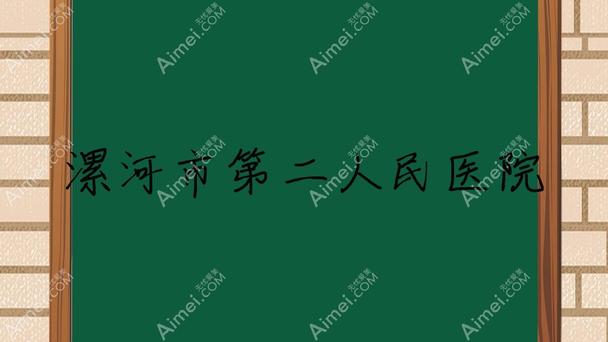 漯河市第二人民医院