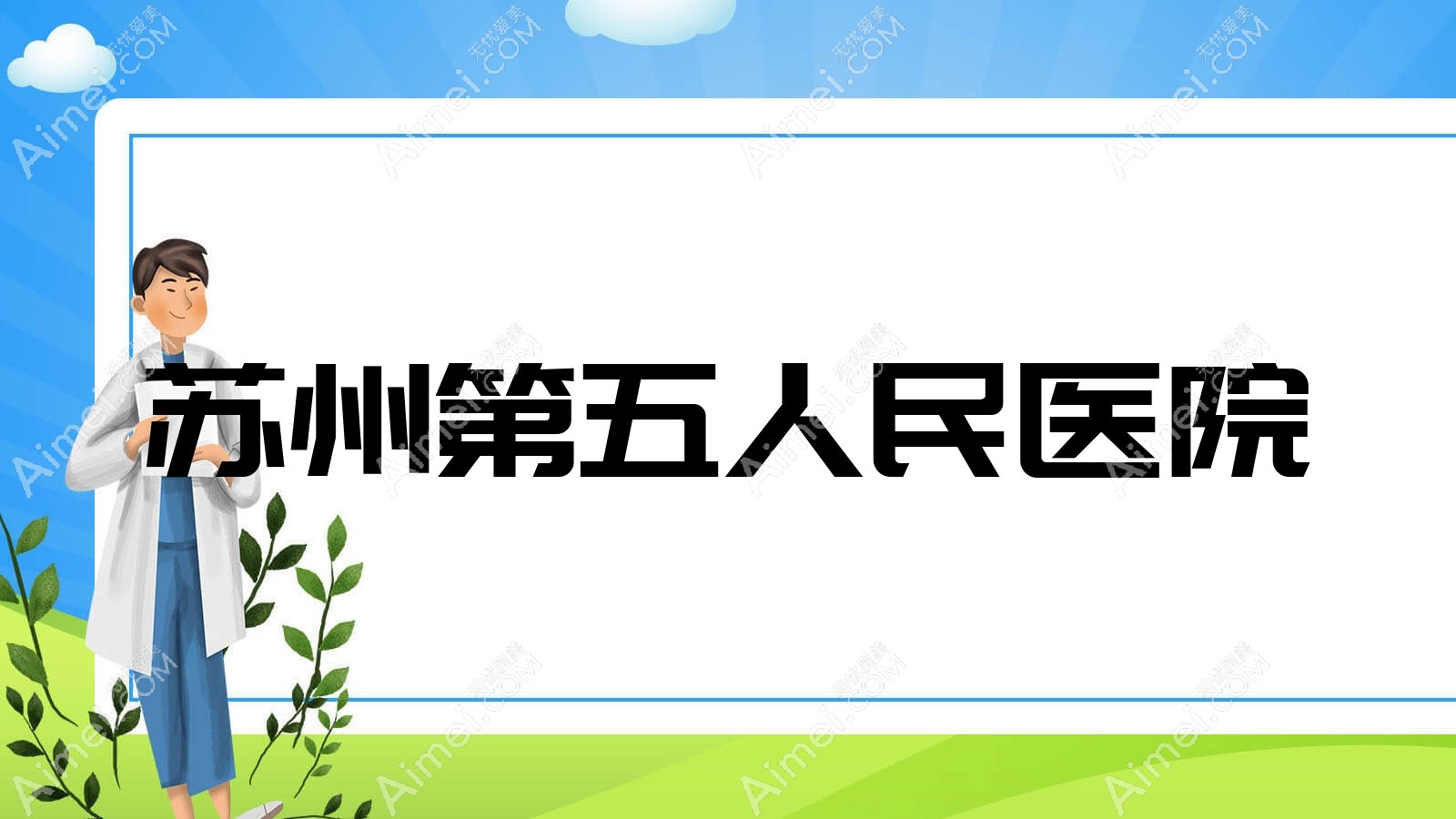 苏州第五人民医院