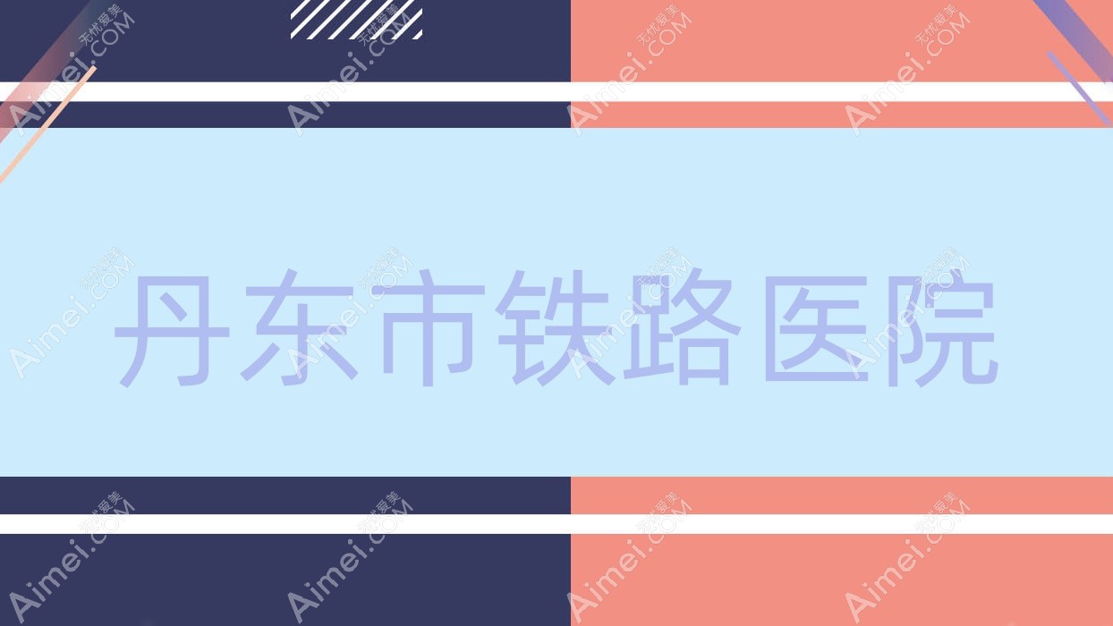 丹东市铁路医院 丹东市铁路医院