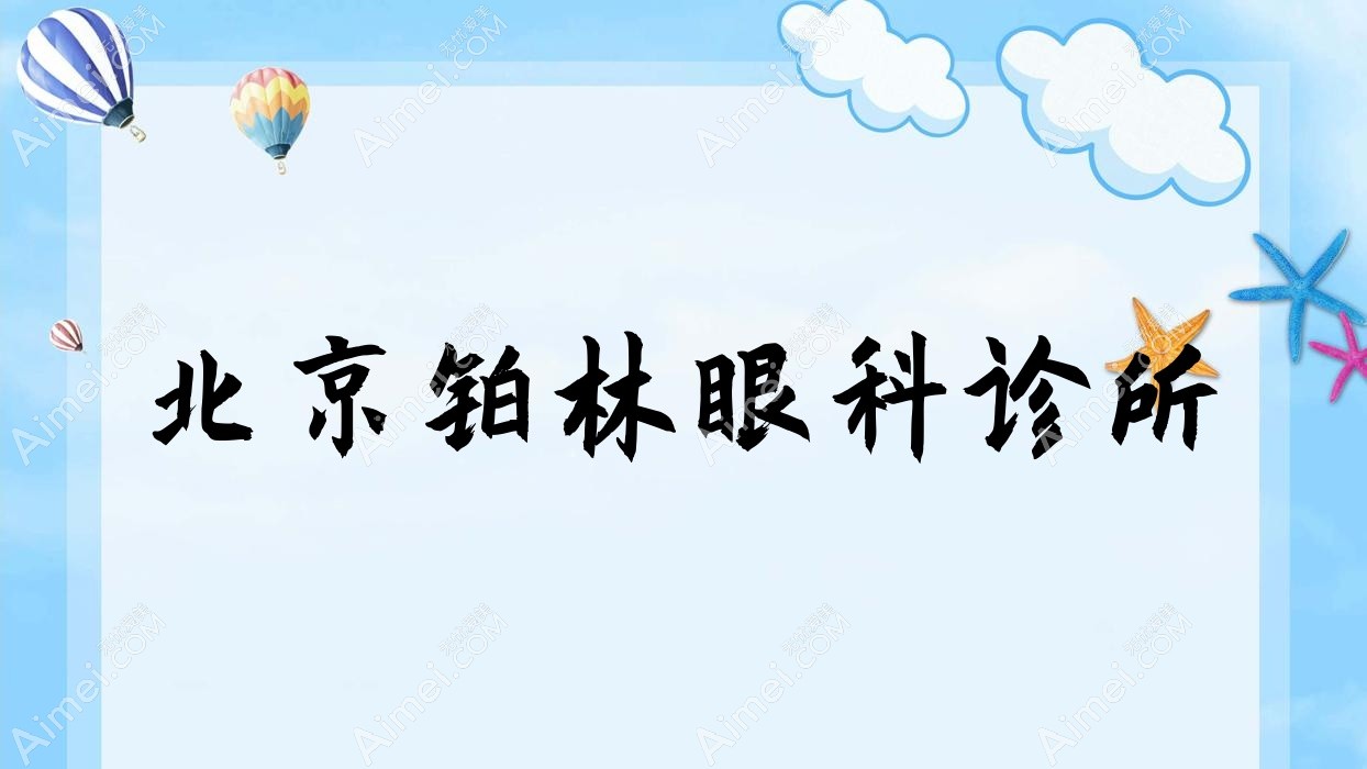 北京铂林眼科诊所
