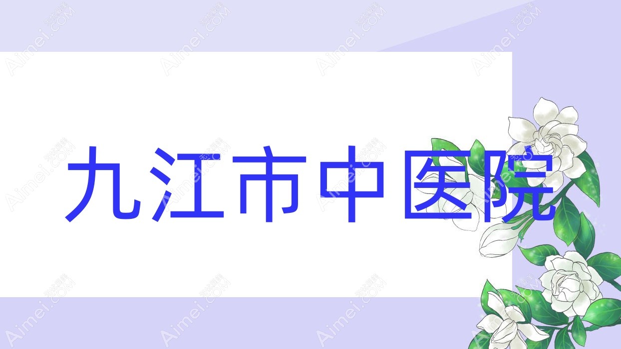 九江市中医院