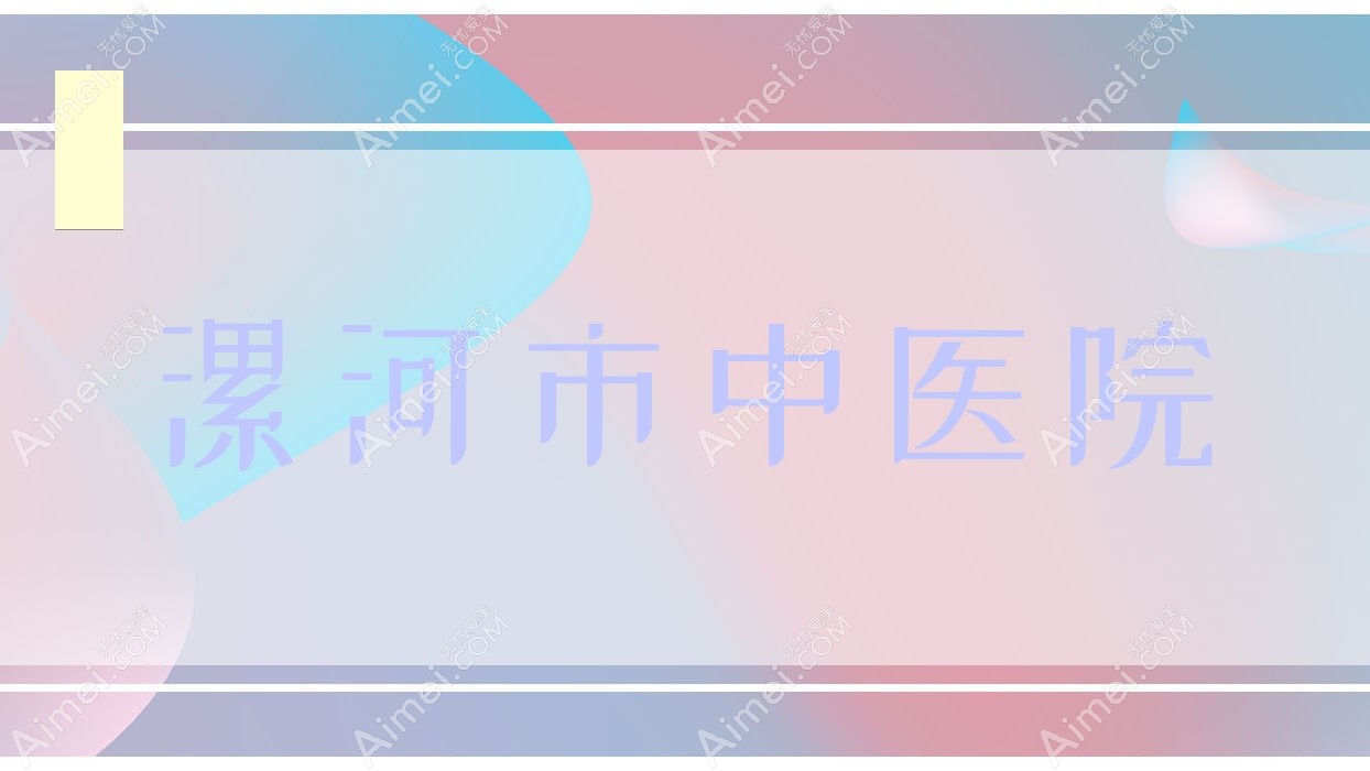漯河市中医院