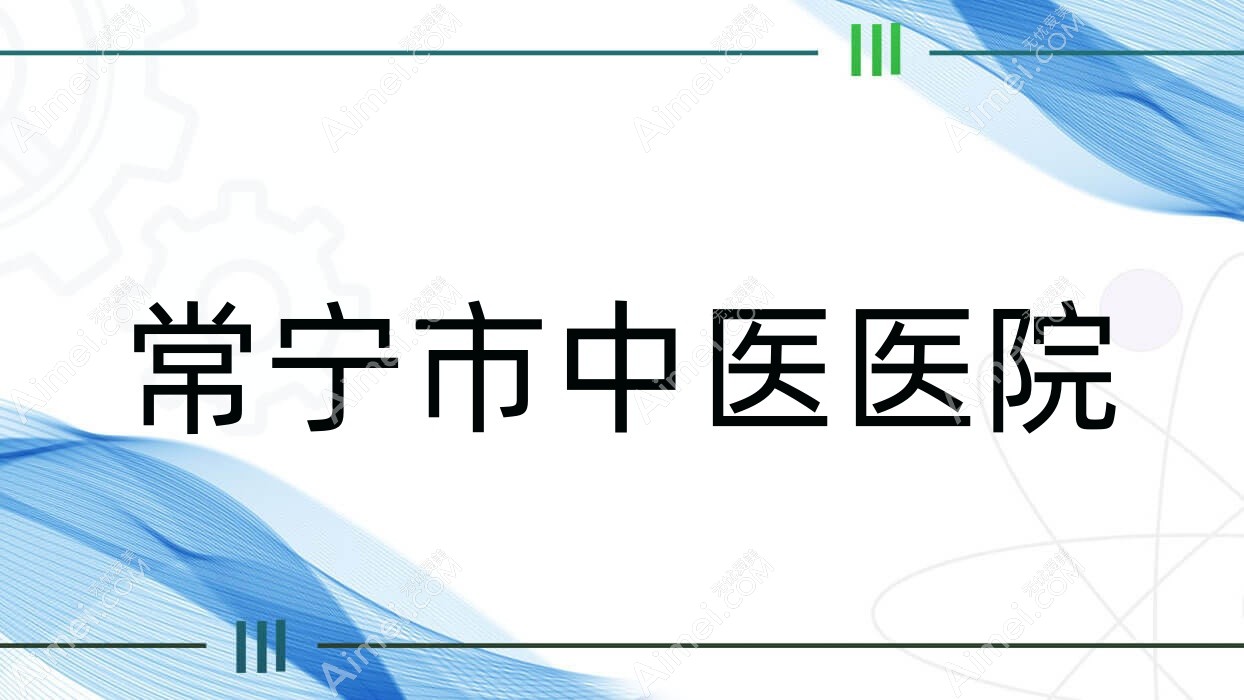 常宁市中医医院