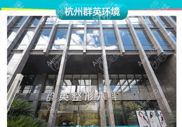 杭州汇美群英医疗美容门诊部 杭州汇美群英医疗美容门诊部