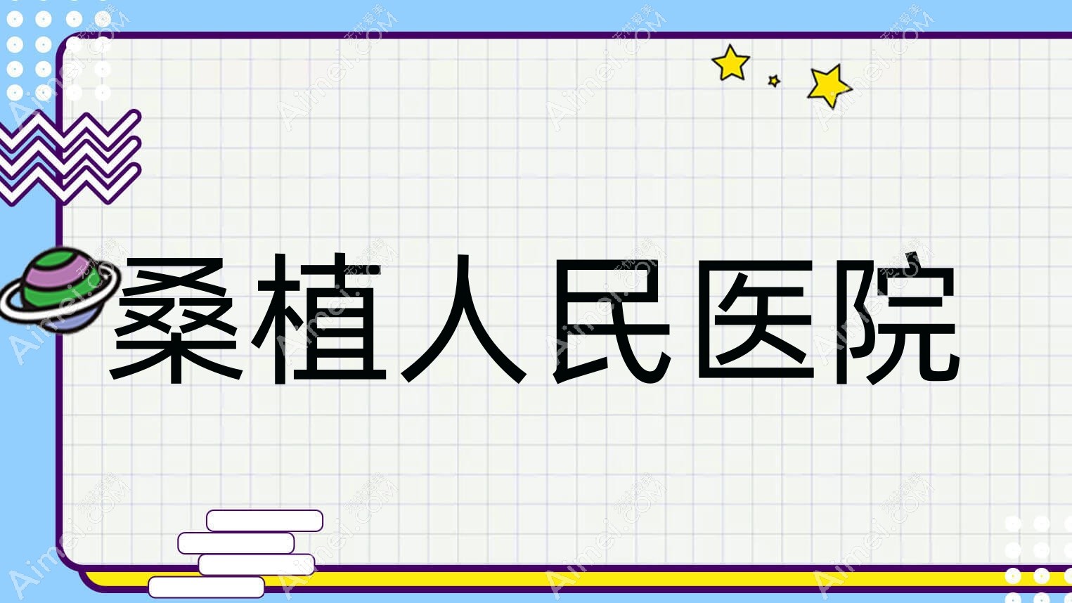 桑植人民医院
