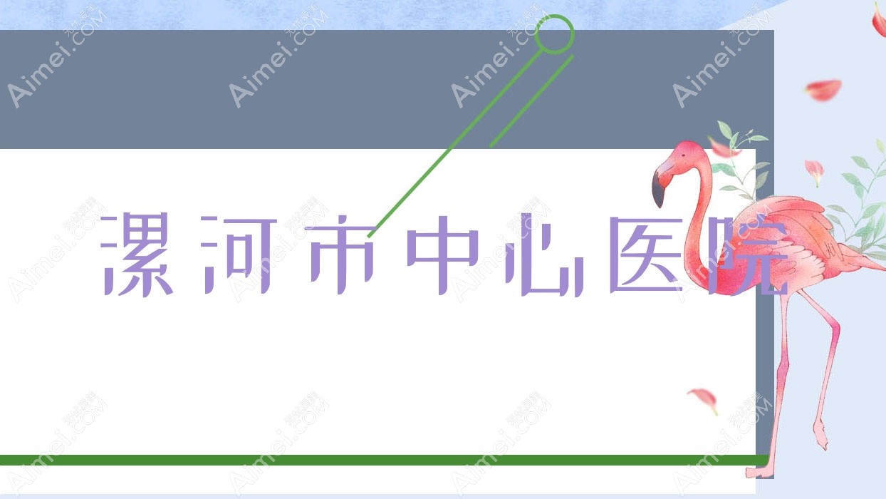 漯河市中心医院