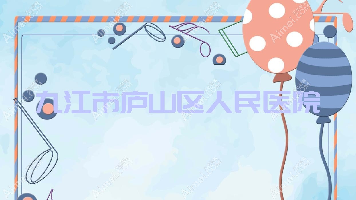 九江市庐山区人民医院