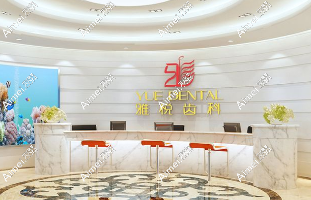 上海雅悦口腔收费标准揭秘,8家分店提供统一种植牙/矫正价格