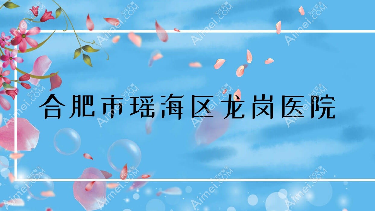 合肥市瑶海区龙岗医院