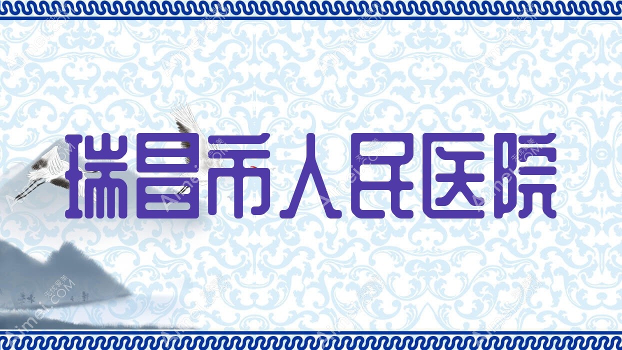 瑞昌市人民医院