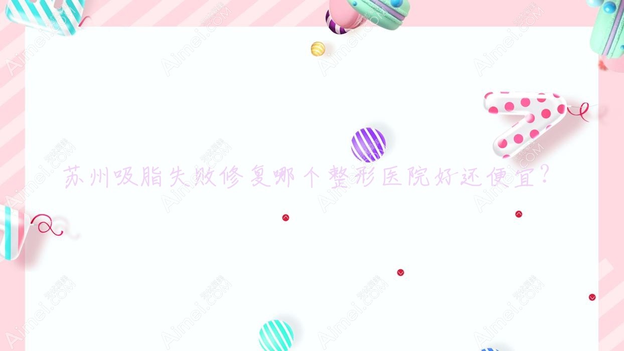 苏州吸脂失败修复哪个医院好还便宜？昆山美贝薇/昆山豆蔻好还便宜