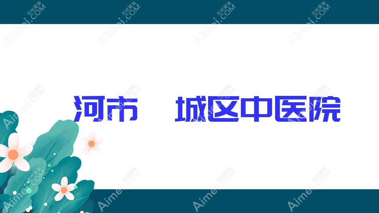 漯河市郾城区中医院
