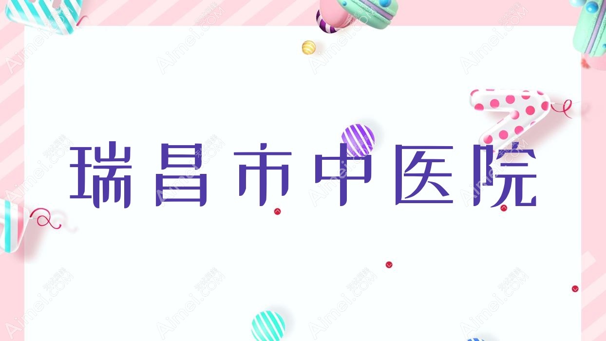 瑞昌市中医院