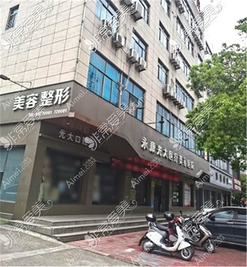 永康光大医疗美容医院