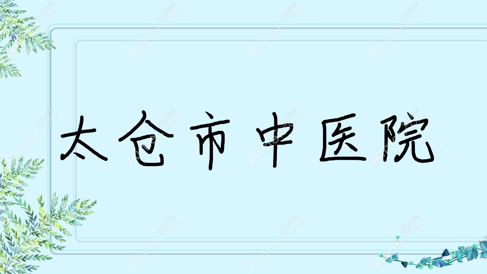 太仓市中医院
