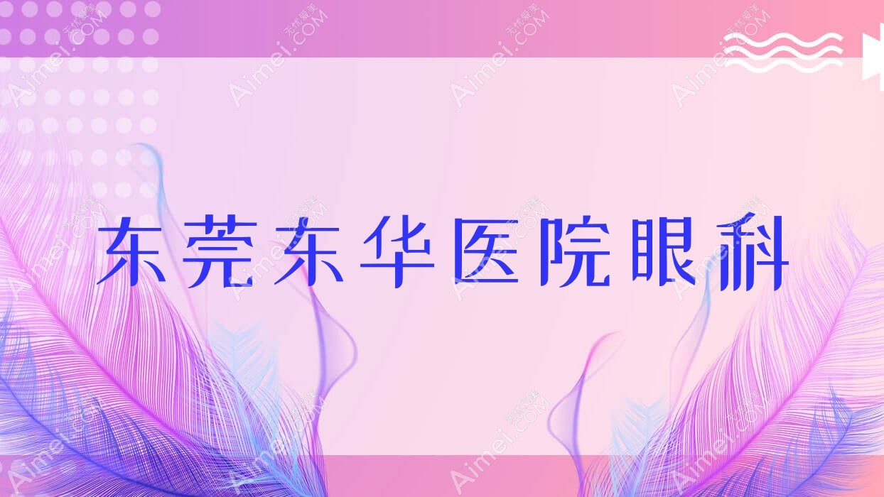 东莞东华医院logo图片