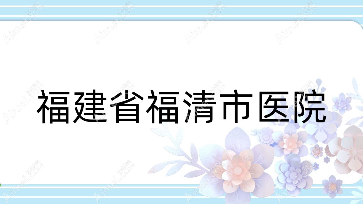 福建省福清市医院