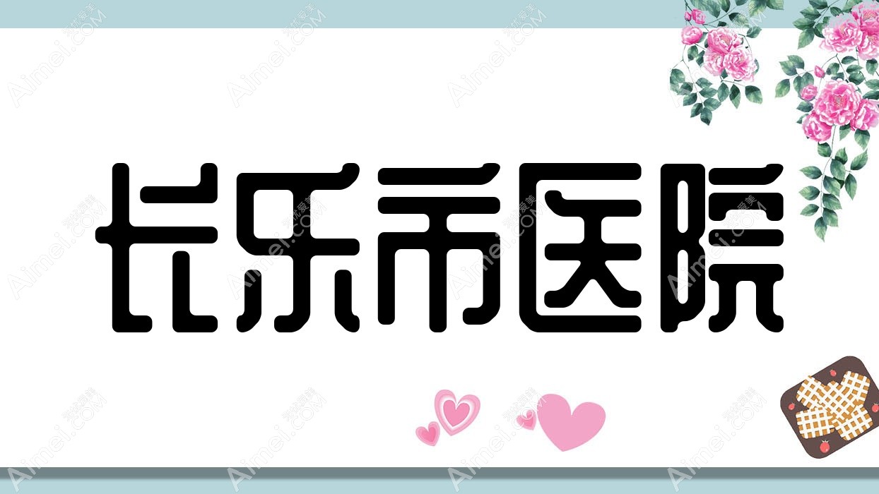 长乐市医院