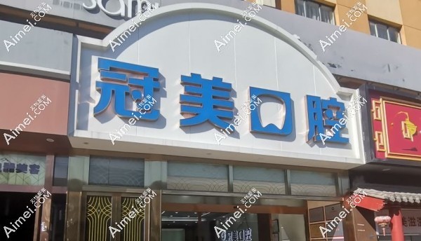 北京冠美口腔有11家店