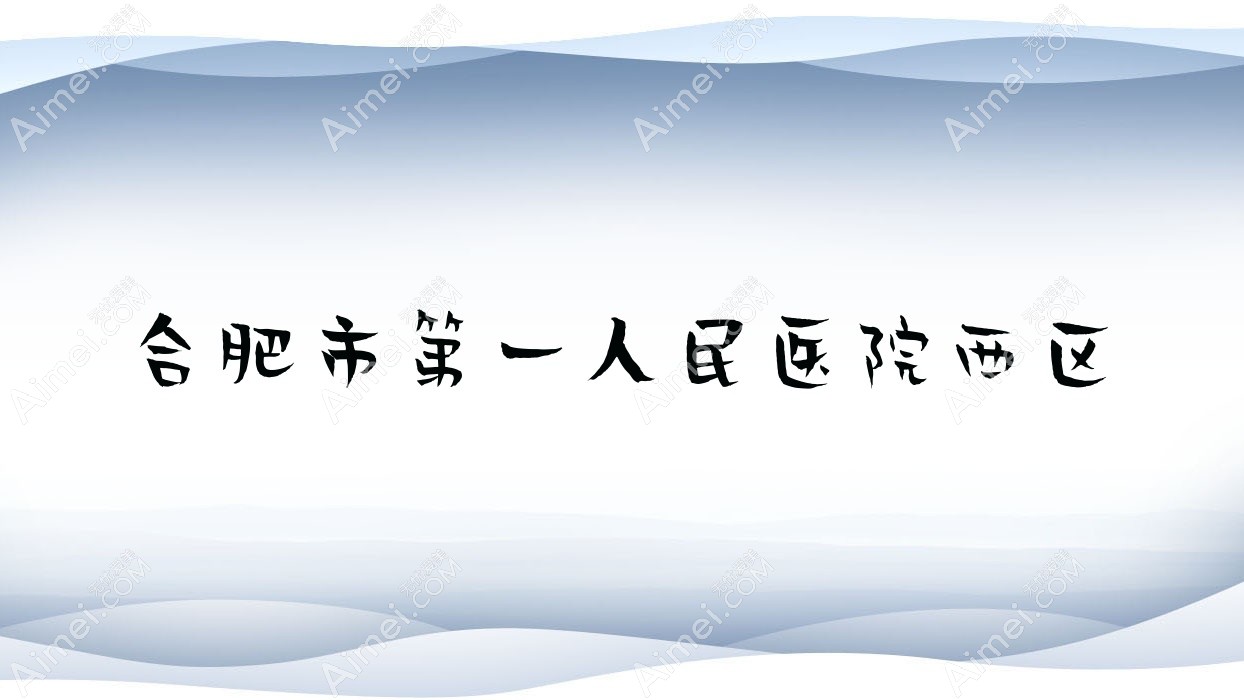合肥市一人民医院西区