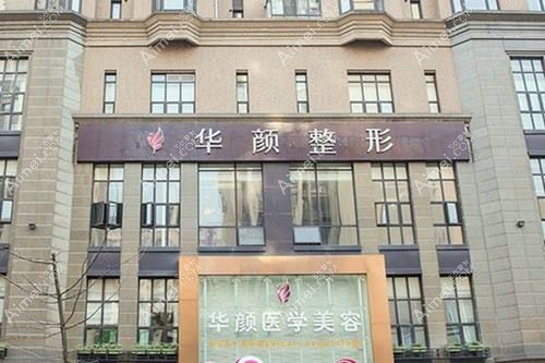 成都美都芳华医疗美容门诊部 成都美都芳华医疗美容门诊部