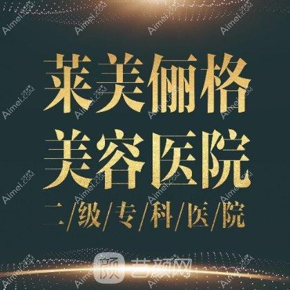 徐州莱美俪格美容医院