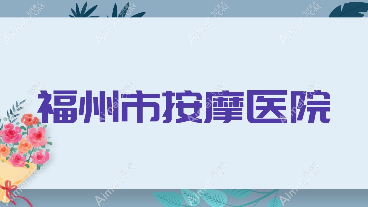 福州市按摩医院