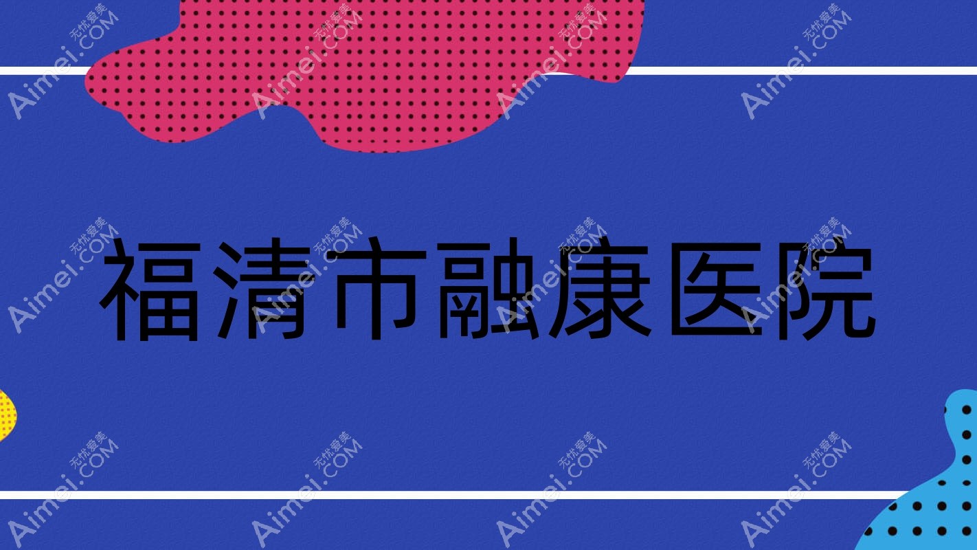 福清市融康医院