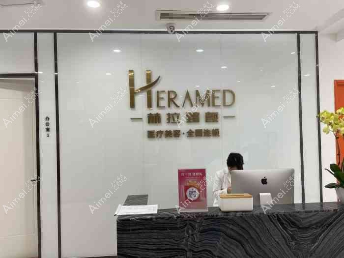 成都赫拉臻颜医疗美容诊所