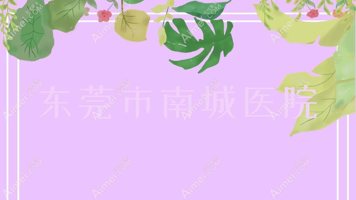 东莞市南城医院