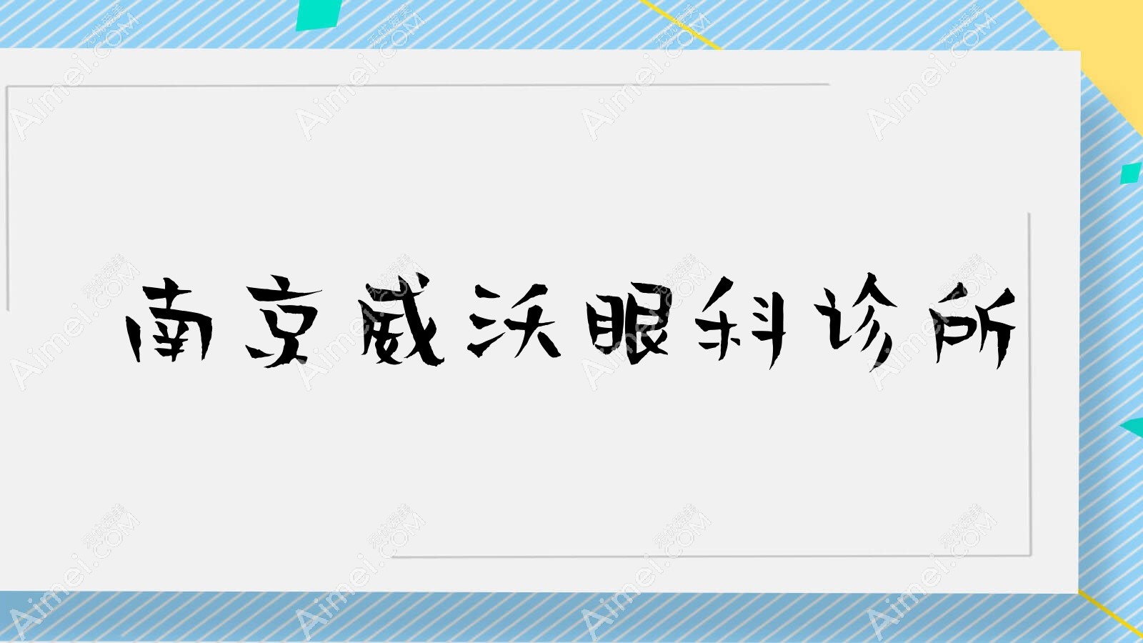 南京威沃眼科诊所 南京威沃眼科诊所