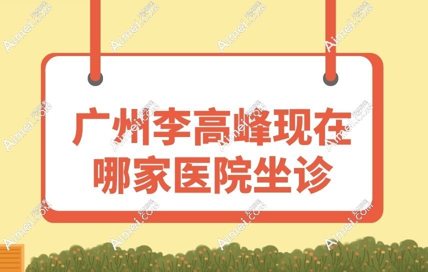 广州李高峰现在哪家医院坐诊?目前常驻西安国际(刚预约上隆胸)