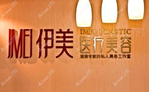 长沙伊美仁医疗美容诊所
