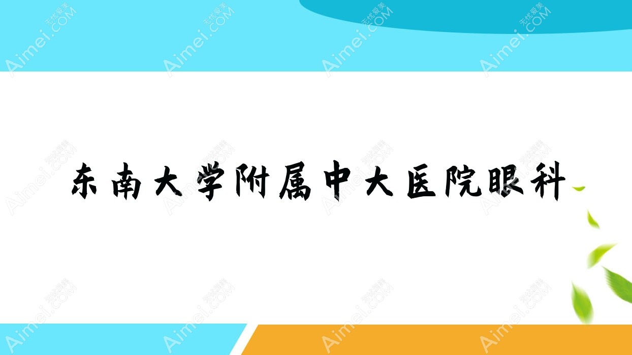 东南大学附属中大医院眼科 东南大学附属中大医院眼科