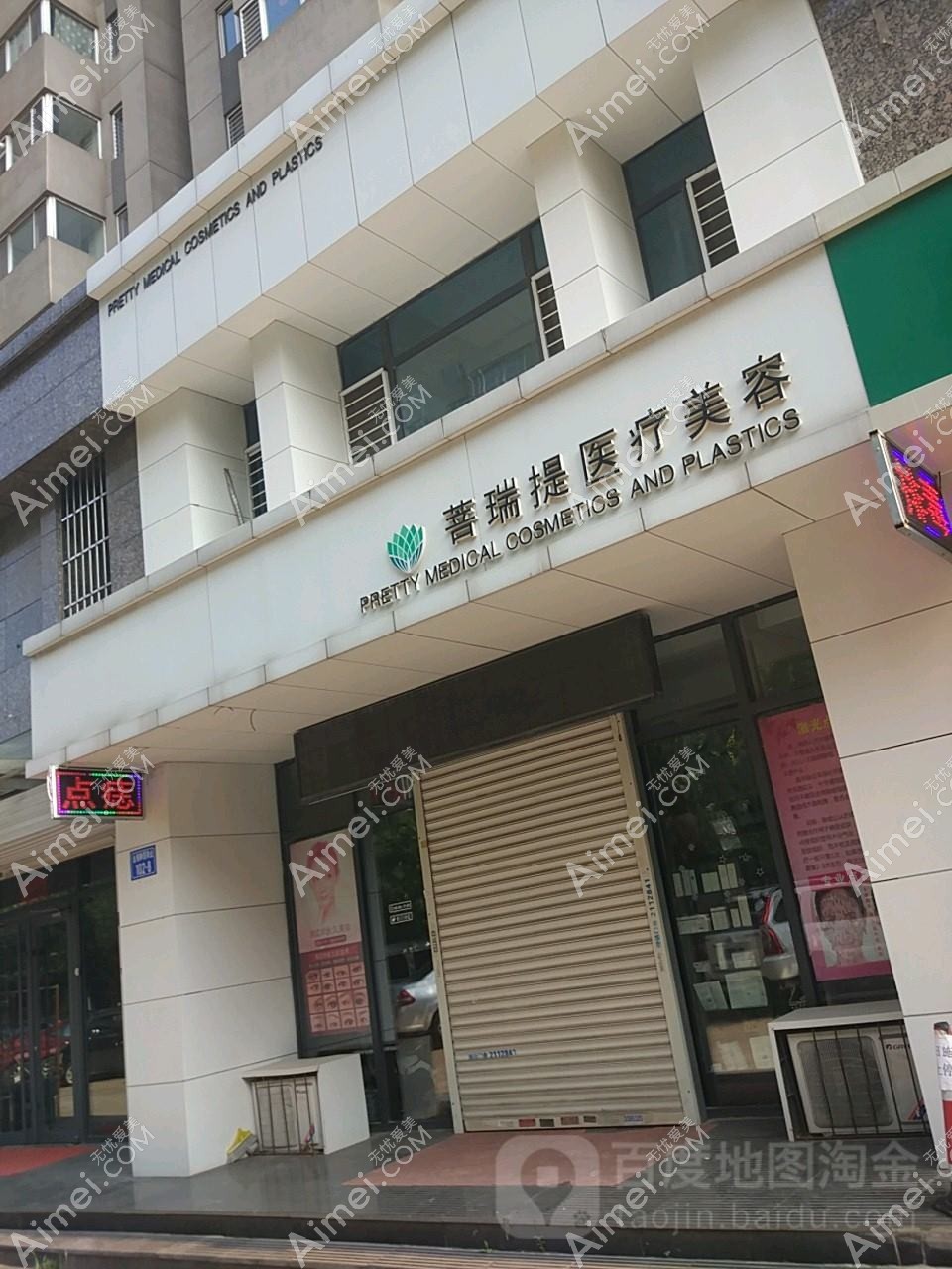 唐山菩瑞提医疗美容诊所