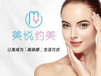 成都美悦约美医疗美容诊所 成都美悦约美医疗美容诊所