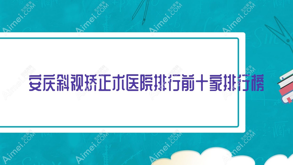 安庆斜视矫正术医院排行前十家排行榜一览、桐城仁爱医院是当地热门医院